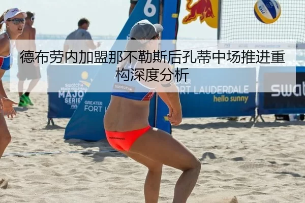 德布劳内加盟那不勒斯后孔蒂中场推进重构深度分析