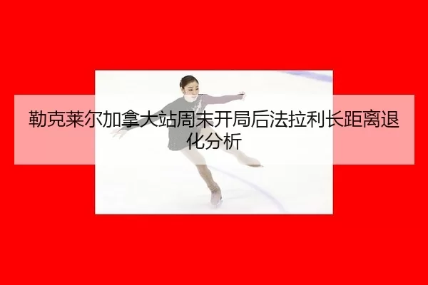 勒克莱尔加拿大站周末开局后法拉利长距离退化分析